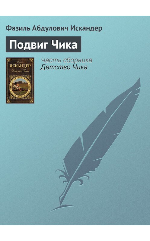 Обложка книги «Подвиг Чика» автора Фазиля Искандера издание 2011 года.
