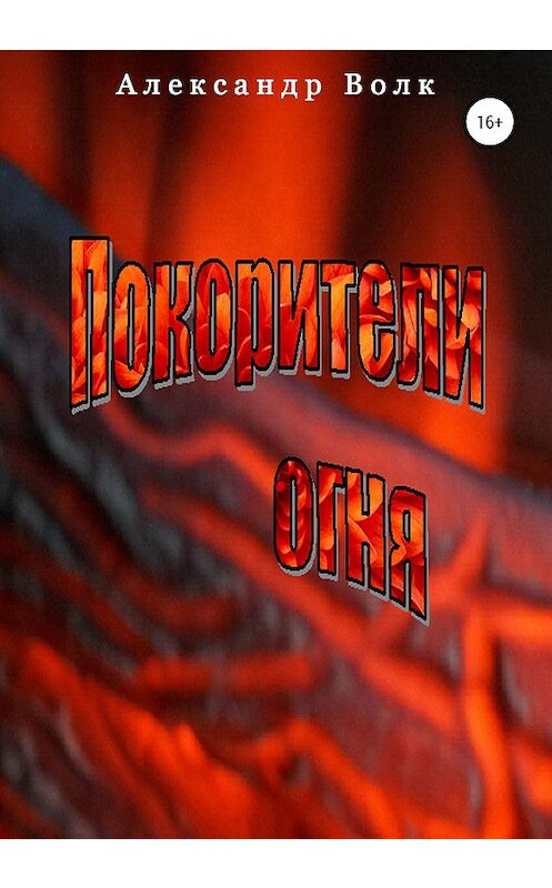 Обложка книги «Покорители Огня» автора Александра Волка издание 2020 года.