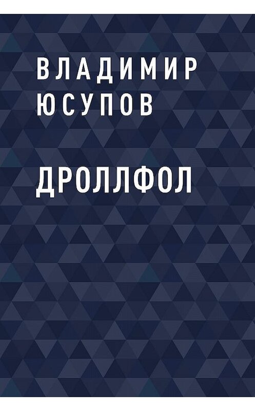 Обложка книги «ДРОЛЛФОЛ» автора Владимира Юсупова.