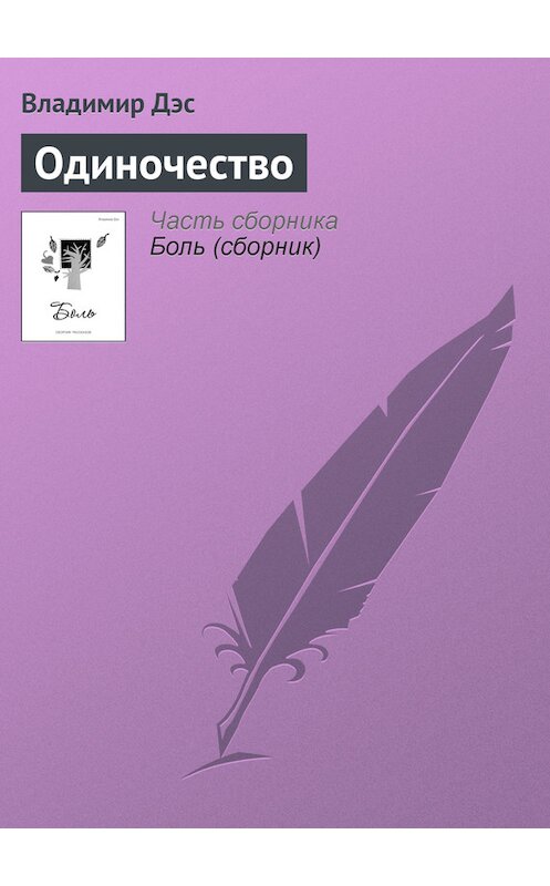 Обложка книги «Одиночество» автора Владимира Дэса.