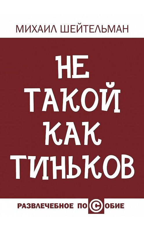 Обложка книги «Не такой как Тиньков» автора Михаила Шейтельмана. ISBN 9785447423360.