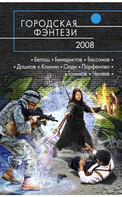 Обложка книги «Посети меня в моем одиночестве...» автора Генри Олди.