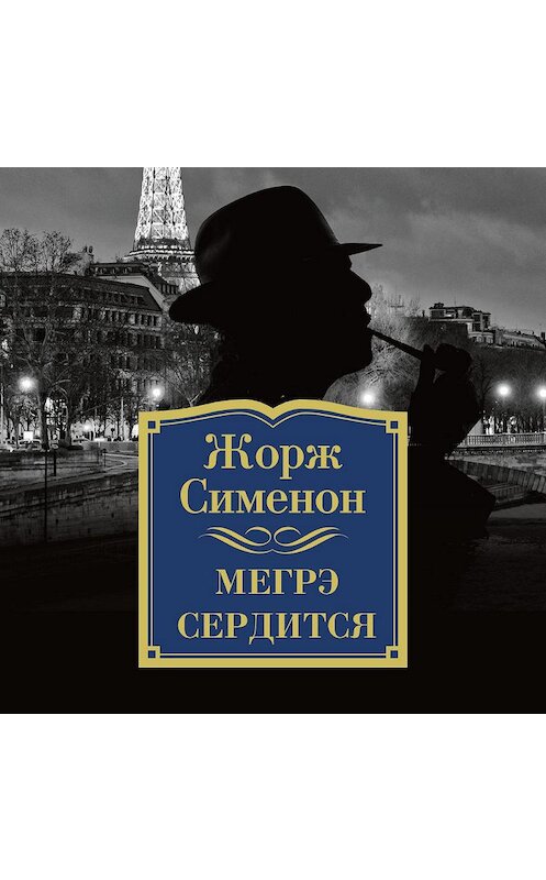 Обложка аудиокниги «Мегрэ сердится» автора Жоржа Сименона. ISBN 9785389142336.