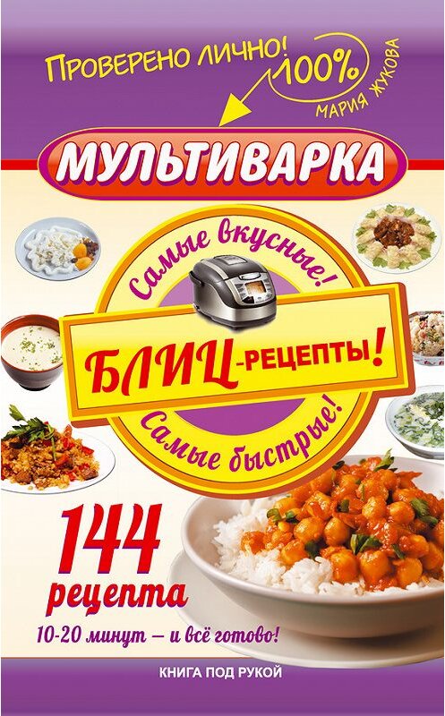 Обложка книги «Мультиварка. Блиц-рецепты! Самые вкусные! Cамые быстрые!» автора Марии Жуковы издание 2015 года. ISBN 9785170945276.
