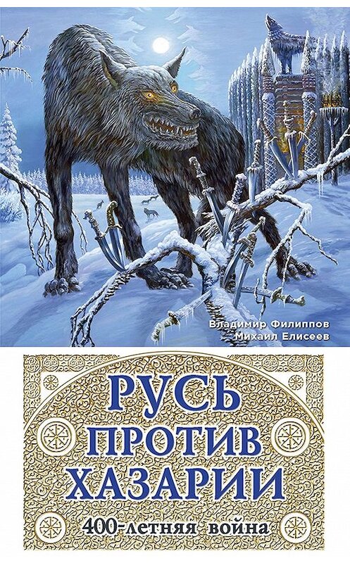 Обложка книги «Русь против Хазарии. 400-летняя война» автора  издание 2014 года. ISBN 9785995507291.