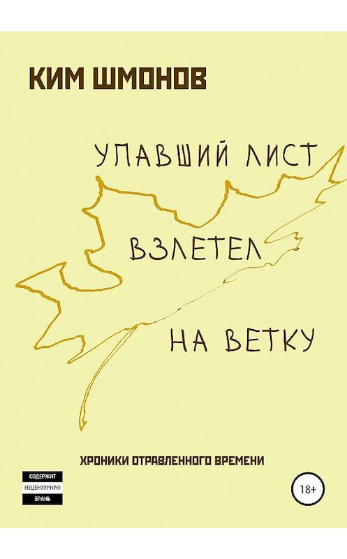 Обложка книги «Упавший лист взлетел на ветку. Хроники отравленного времени» автора Кима Шмонова издание 2020 года.