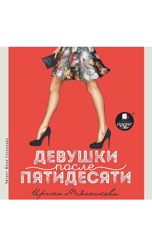 Обложка аудиокниги «Девушки после пятидесяти» автора Ириной Мясниковы.
