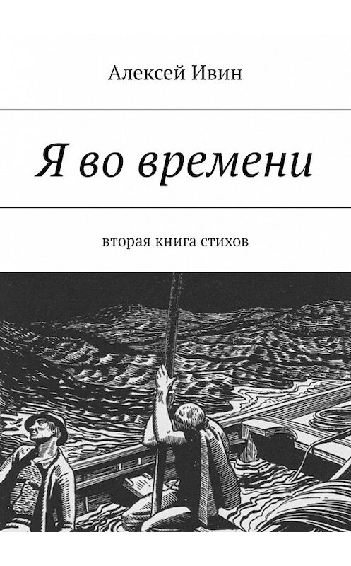 Обложка книги «Я во времени. Вторая книга стихов» автора Алексея Ивина. ISBN 9785449328533.