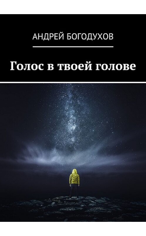 Обложка книги «Голос в твоей голове» автора Андрея Богодухова. ISBN 9785449049025.