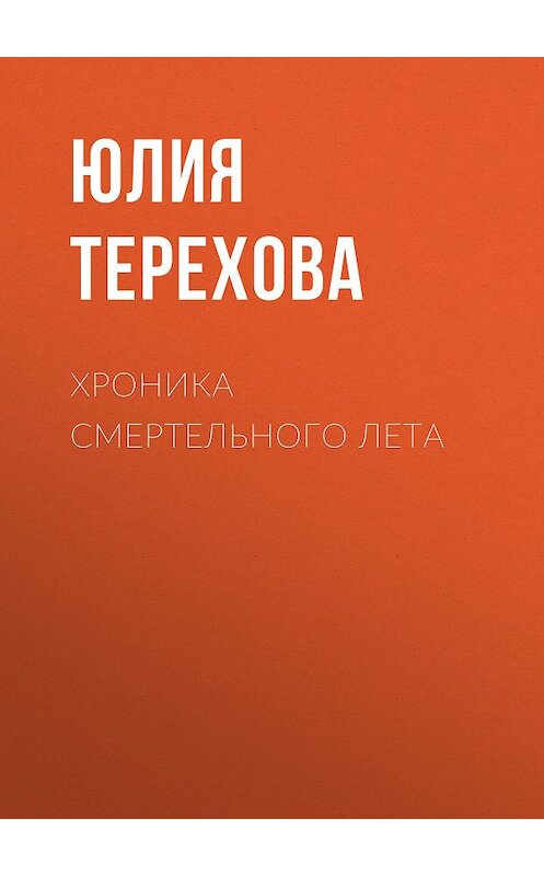 Обложка книги «Хроника смертельного лета» автора Юлии Тереховы.