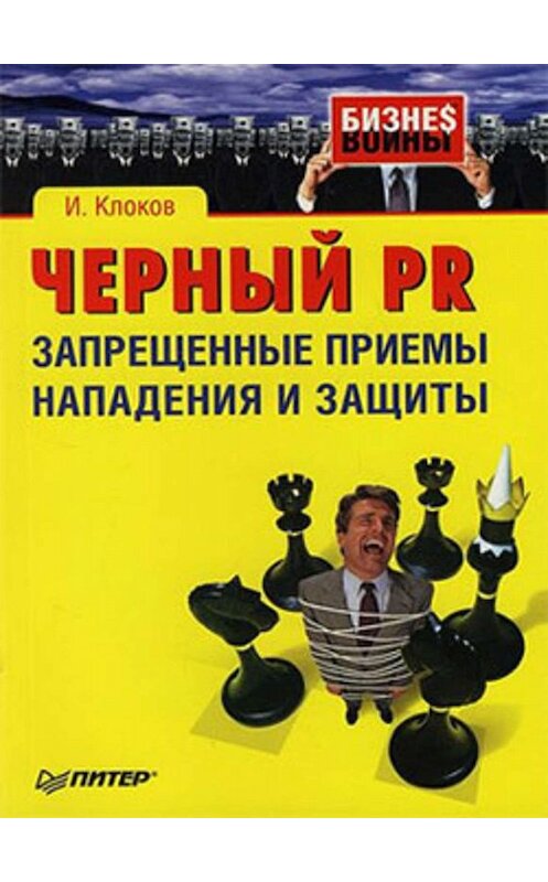 Обложка книги «Черный PR: запрещенные приемы нападения и защиты» автора Игоря Клокова издание 2007 года. ISBN 9785911803599.