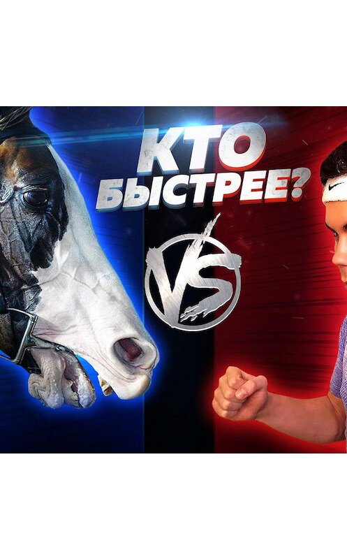 Обложка аудиокниги «Кто быстрей человек или лошадь?» автора Яна Топлеса.