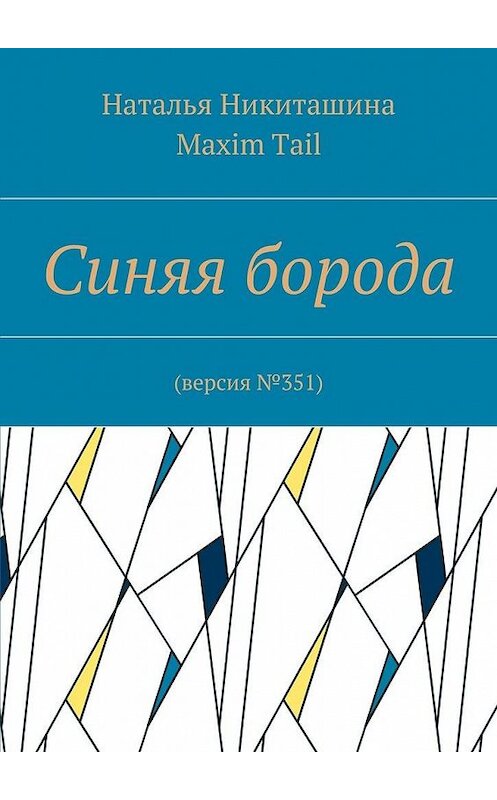 Обложка книги «Синяя борода. Версия №351» автора . ISBN 9785448384097.