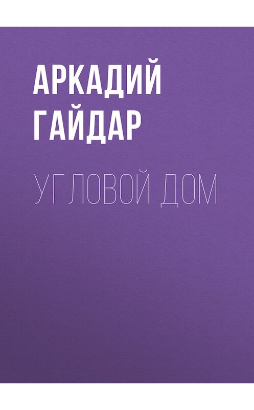 Обложка книги «Угловой дом» автора Аркадия Гайдара.