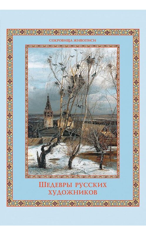 Обложка книги «Шедевры русских художников» автора Елены Евстратовы издание 2012 года. ISBN 9785373046459.