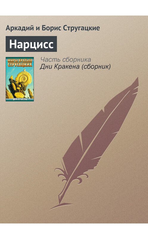 Обложка книги «Нарцисс» автора  издание 2011 года. ISBN 9785170556090.