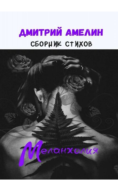 Обложка книги «Меланхолия. Сборник стихов» автора Дмитрия Амелина. ISBN 9785449815996.