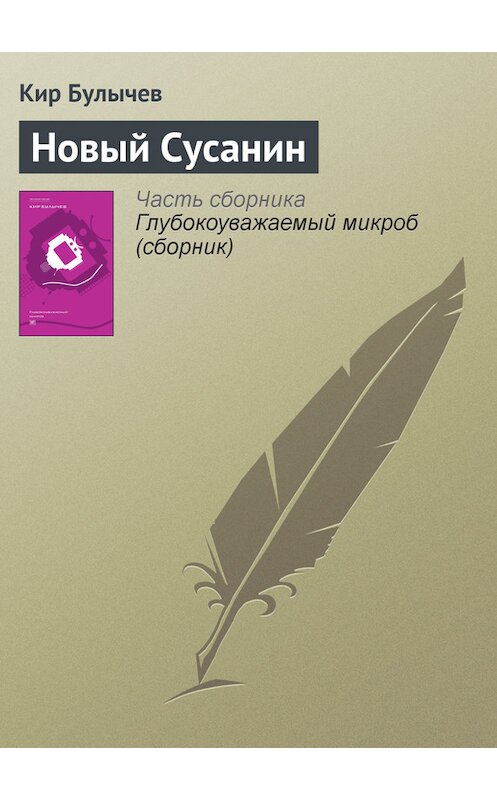 Обложка книги «Новый Сусанин» автора Кира Булычева издание 2012 года. ISBN 9785969106451.