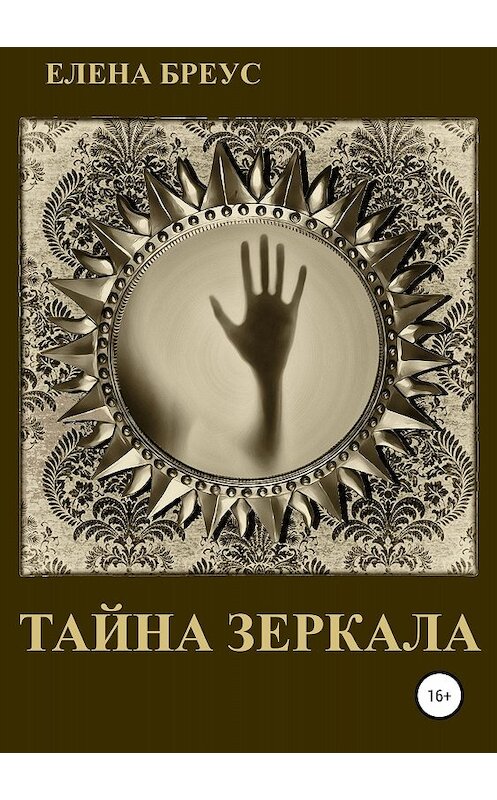 Обложка книги «Тайна зеркала» автора Елены Бреус издание 2018 года.