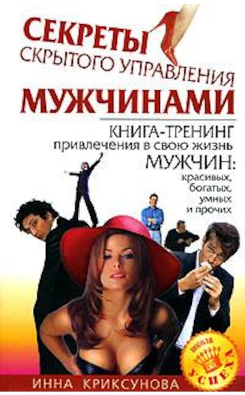 Обложка книги «Секреты скрытого управления мужчинами» автора Инны Криксуновы.