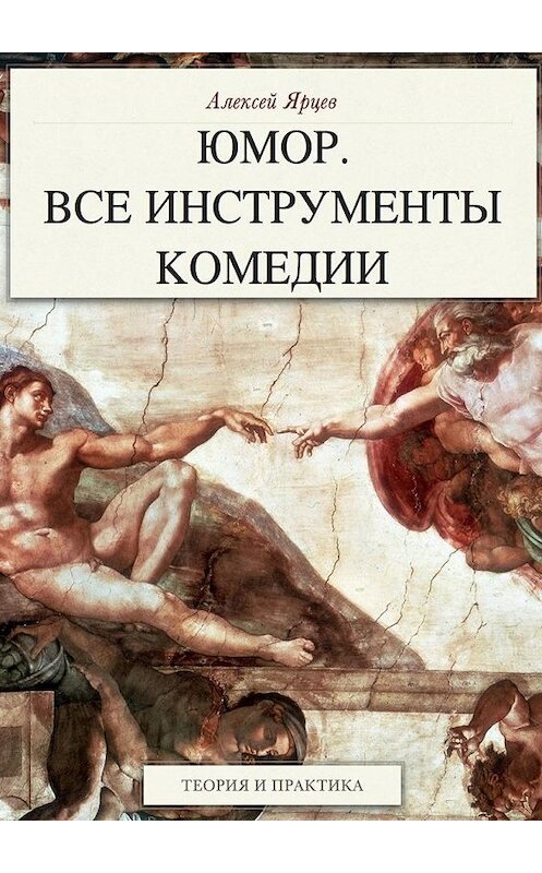 Обложка книги «Юмор. Все инструменты комедии. Теория и практика» автора Алексея Ярцева. ISBN 9785448506499.