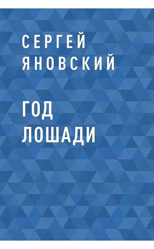 Обложка книги «Год Лошади» автора Сергея Яновския.