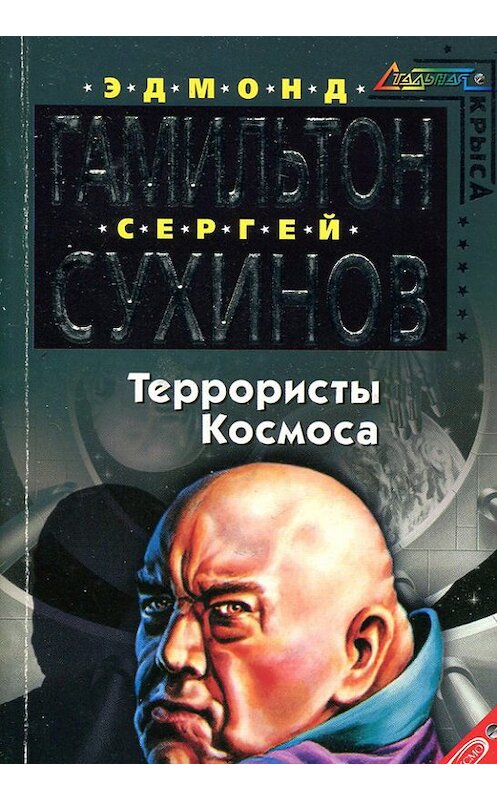 Обложка книги «Террористы космоса» автора  издание 2005 года. ISBN 5699126732.