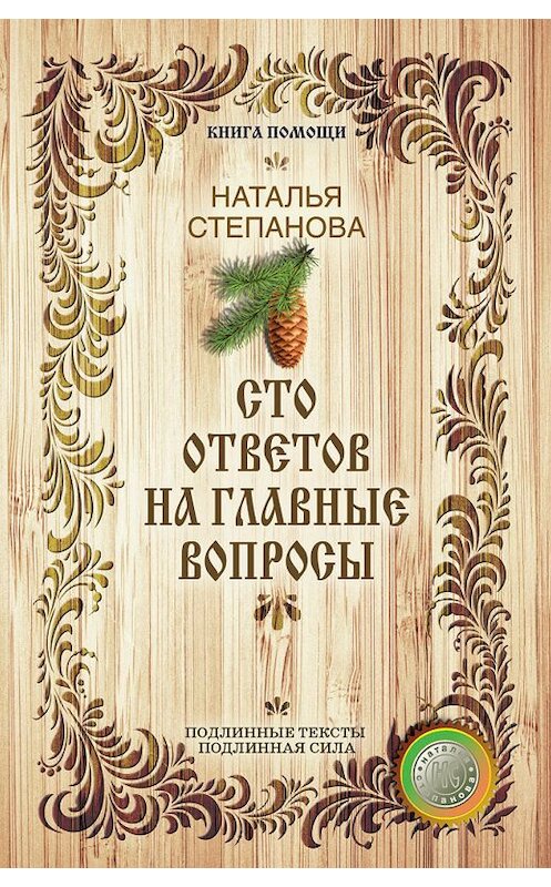 Обложка книги «Сто ответов на главные вопросы» автора Натальи Степановы издание 2017 года. ISBN 9785386096885.