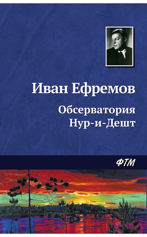 Обложка книги «Обсерватория Нур-и-Дешт» автора Ивана Ефремова. ISBN 9785446708482.