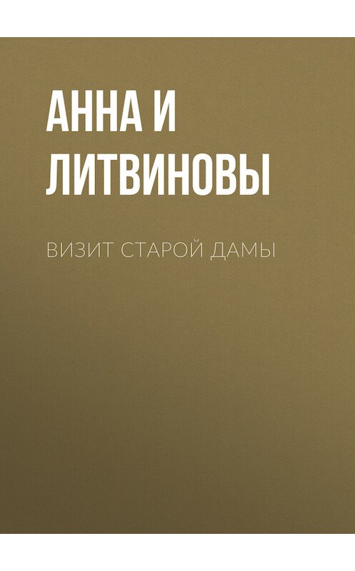 Обложка книги «Визит старой дамы» автора  издание 2009 года. ISBN 9785699350469.