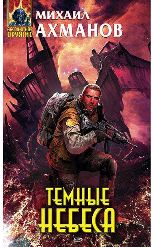 Обложка книги «Темные небеса» автора Михаила Ахманова издание 2008 года. ISBN 5289024026.