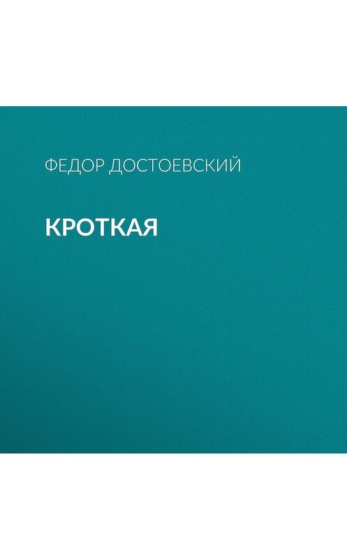 Обложка аудиокниги «Кроткая» автора Федора Достоевския.