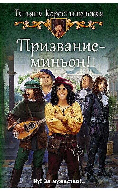Обложка книги «Призвание – миньон!» автора Татьяны Коростышевская издание 2018 года. ISBN 9785992227413.