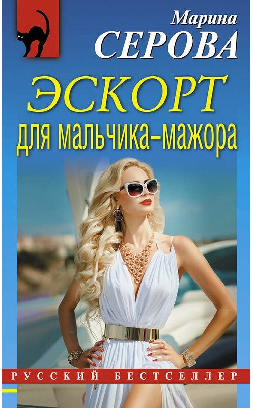 Обложка книги «Эскорт для мальчика-мажора» автора Мариной Серовы издание 2016 года. ISBN 9785699908448.