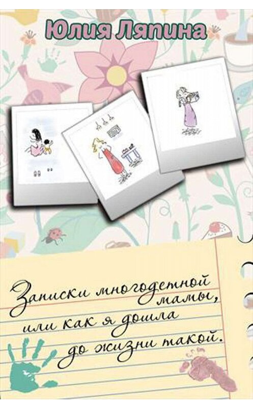 Обложка книги «Записки многодетной мамы, или Как я дошла до жизни такой» автора Юлии Ляпина.