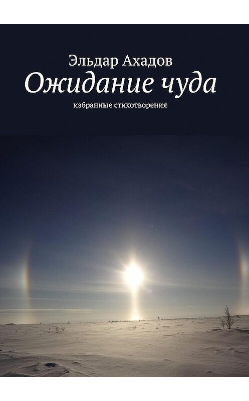 Обложка книги «Ожидание чуда. Избранные стихотворения» автора Эльдара Ахадова. ISBN 9785447425951.