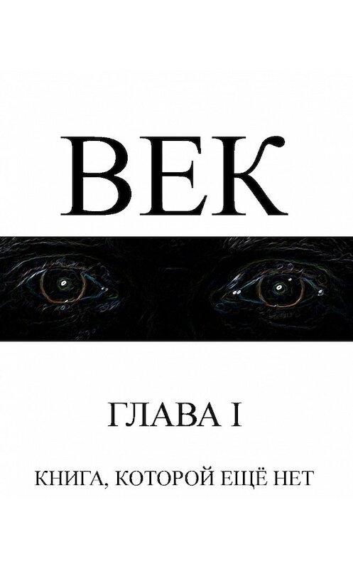 Обложка книги «Век» автора Сергея Ударцева.