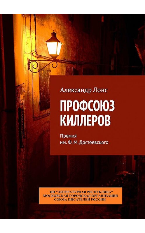 Обложка книги «ПРОФСОЮЗ КИЛЛЕРОВ. Премия им. Ф.М. Достоевского» автора Александра Лонса. ISBN 9785794908060.