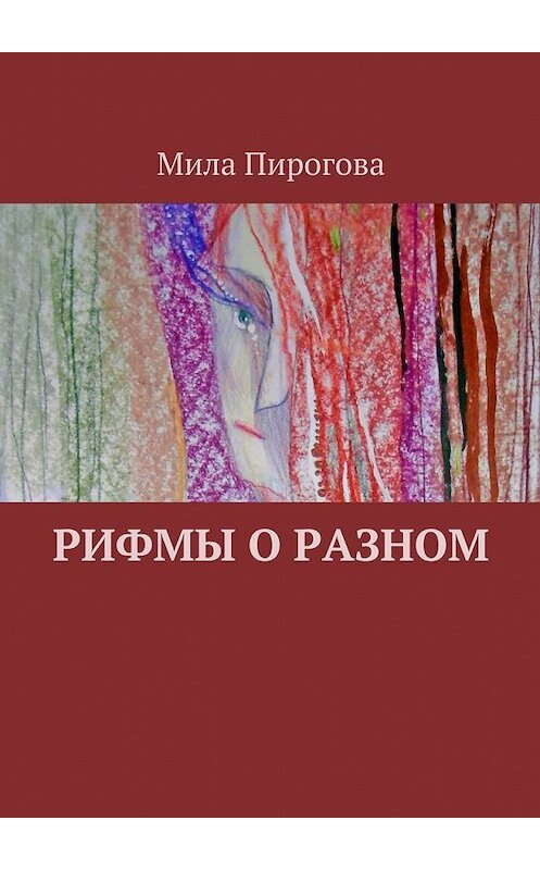 Обложка книги «Рифмы о разном» автора Милы Пироговы. ISBN 9785447467005.