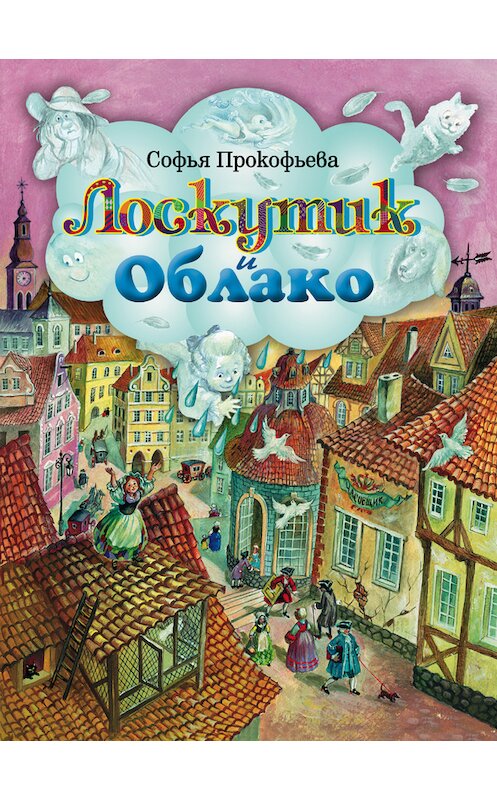 Обложка книги «Лоскутик и Облако» автора Софьи Прокофьевы издание 2010 года. ISBN 9785699386581.