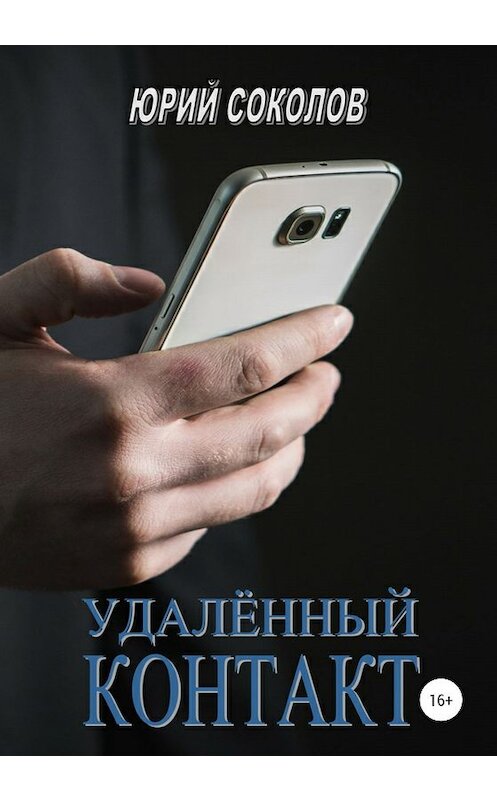 Обложка книги «Удаленный контакт» автора Юрия Соколова издание 2020 года.