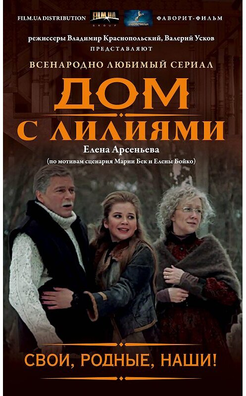Обложка книги «Свои, родные, наши!» автора Елены Арсеньевы издание 2015 года. ISBN 9785699844388.