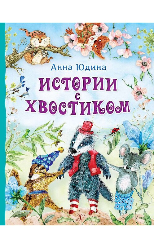 Обложка книги «Истории с хвостиком» автора Анны Юдины издание 2019 года. ISBN 9785080061837.