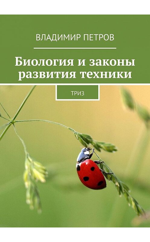 Обложка книги «Биология и законы развития техники. ТРИЗ» автора Владимира Петрова. ISBN 9785449330185.