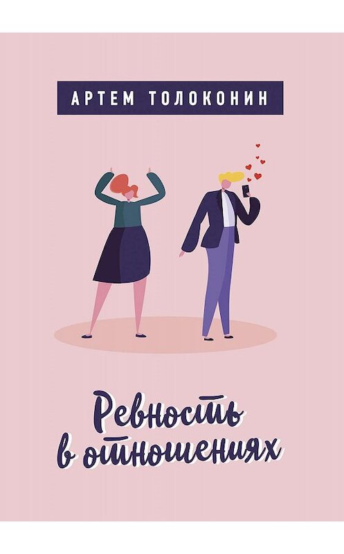 Обложка книги «Ревность в отношениях» автора Артема Толоконина.