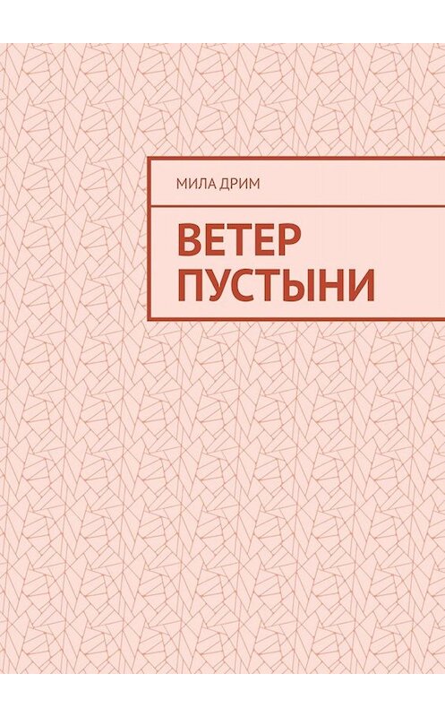 Обложка книги «Ветер пустыни» автора Милы Дрима. ISBN 9785449662774.