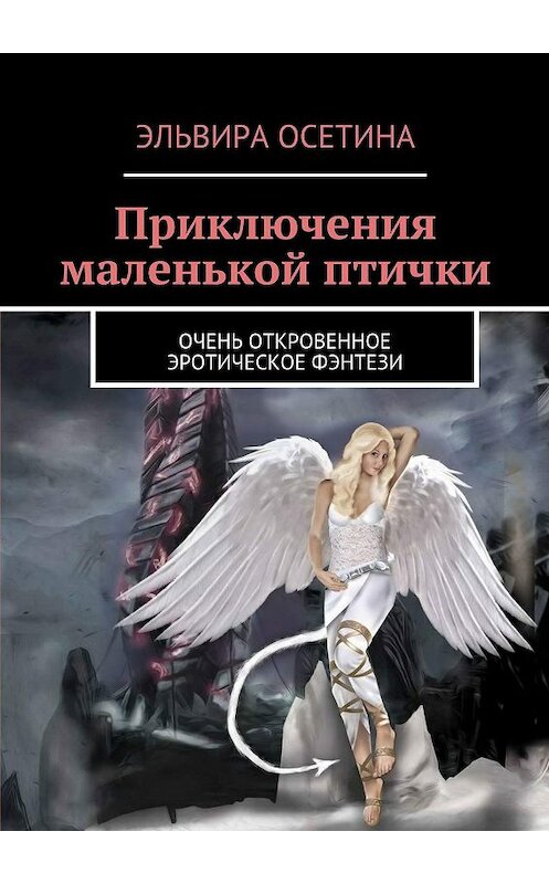 Обложка книги «Приключения маленькой птички. Очень откровенное эротическое фэнтези» автора Эльвиры Осетины. ISBN 9785448357763.