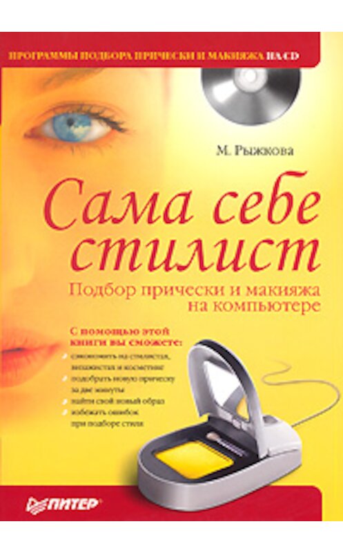 Обложка книги «Сама себе стилист. Подбор прически и макияжа на компьютере» автора Марии Рыжковы издание 2008 года. ISBN 9785388000484.