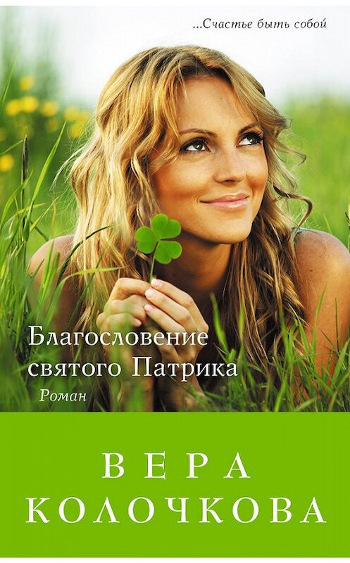 Обложка книги «Благословение святого Патрика» автора Веры Колочкова издание 2013 года. ISBN 9785699621644.