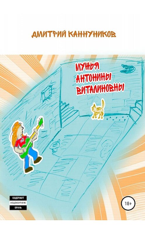 Обложка книги «Мужья Антонины Виталиновны» автора Дмитрия Каннуникова издание 2019 года.